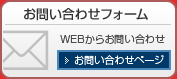 お問い合わせフォーム