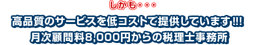 高品質のサービスを低コストで提供しています！！！月次顧問料8,000円からの税理士、横浜の若手の澤田税理士事務所