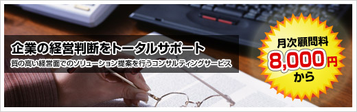 企業の経営判断をトータルサポート