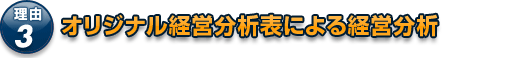 理由3。オリジナル経営分析表による経営分析